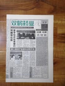 2001年6月11日《 双鹤药业》（双鹤劳伦斯签字仪式在京举行）