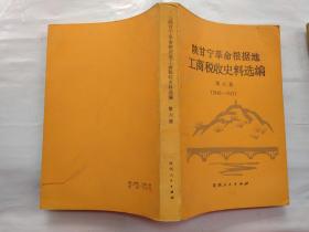 陕甘宁革命根据地工商税收史料选编(第六册 1946-1947年)1987年1版1印大32开；