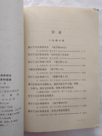 陕甘宁革命根据地工商税收史料选编(第六册 1946-1947年)1987年1版1印大32开；