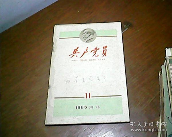 共产党员 1965年11月(河北)