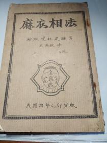 麻衣相法  上册【 翰林院经筵讲官武英殿修】民国4年乙卯岁版（内有多幅图相）