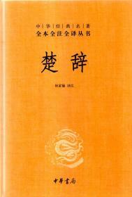 中华经典名著.全本全注全译丛书.楚辞、诗经（上、下全）、论语.大学.中庸.4册合售