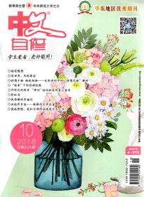 华东地区优秀期刊.中文自修.2018年第10期.总第535期