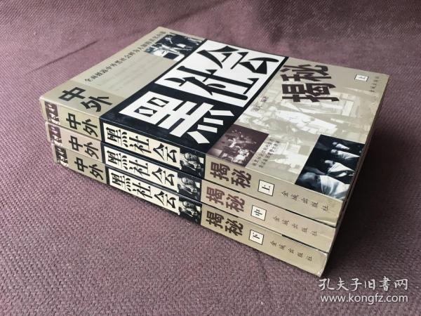 中外黑社会揭秘 (上中下全三册)