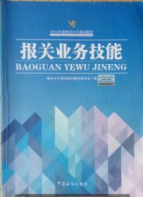 2015年版报关水平测试教材：报关业务技能