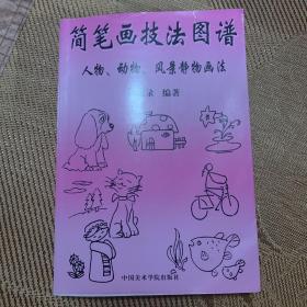 简笔画技法图谱