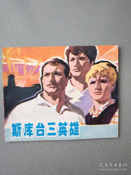 **连环画斯库台三英雄