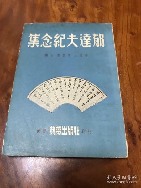 G-0425【贵重】【签名本】南洋印行 热带出版社 郁达夫纪念集/1958年初版