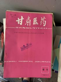 《甘肃医药》1982增刊（甘肃中西医结合研究会专辑）C6