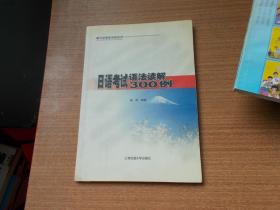 日语考试语法解读300例 【看图】