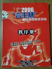 2006“合生杯”新快报模拟世界杯足球秩序册