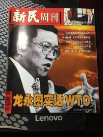 新民周刊2001第46期  目录见图片（包邮）