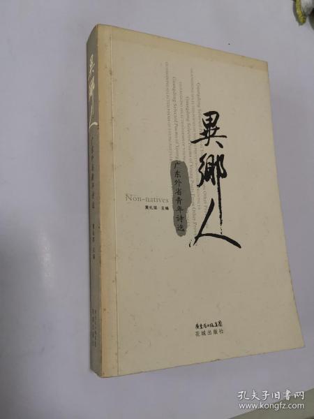 异乡人:广东外省青年诗选:Guangdong selected poems of young poets from other provinces