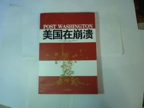 美国在崩溃//奥图勒著...云南人民出版社..2009年8月一版一印..品新如图..