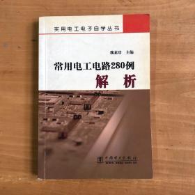 常用电工电路280例解析/实用电工电子自学丛书