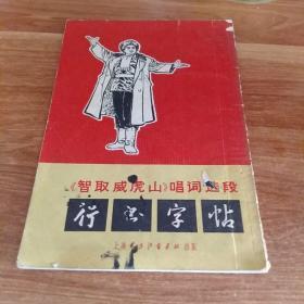 智取威虎山唱词选段行书字帖