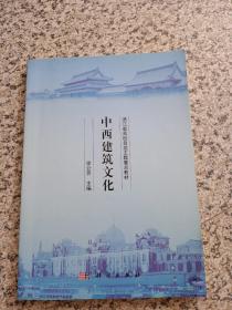 中西建筑文化/浙江省高校自选主题重点教材