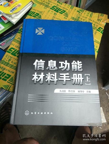 信息功能材料手册（上册）