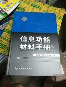 信息功能材料手册（上册）