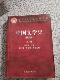 中国文学史（第3版 第2卷）/面向21世纪课程教材