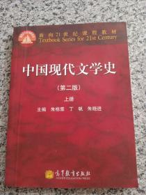 中国现代文学史（第二版）（上册）