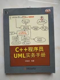 原创精品系列：C++程序员UML实务手册