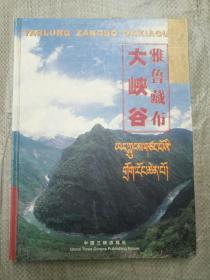 雅鲁藏布大峡谷