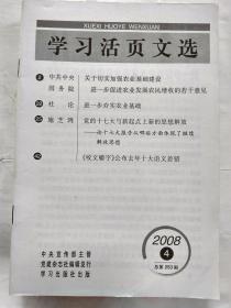 学习活页文选(2008年第4-12、14-21期)17本.大32开；