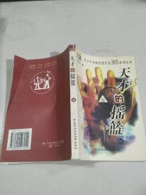 天才的摇篮．夏