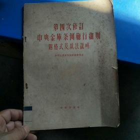 第四次中央金库条例实施行细则附格式及填法说明