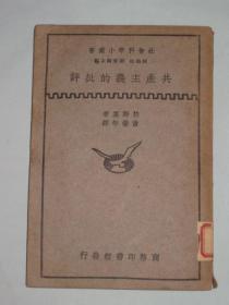 共产主义的批评 社会科学小丛书  何炳松 、 刘秉麟主编 拉斯基著 黄肇年译  未见版权页...