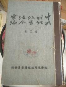 中央财经政策法令汇编（第二辑），