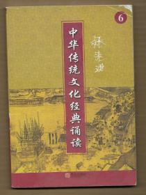 中华传统文化经典诵读 6 （三年级下册 一页图一页文形式） ◀