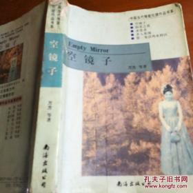空镜子 中国当代情爱伦理作品书系