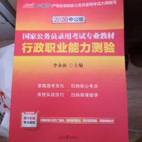 中公教育2020国家公务员考试教材：行政职业能力测验