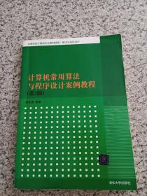 计算机常用算法与程序设计案例教程