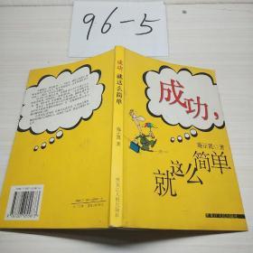 成功，就这么简单