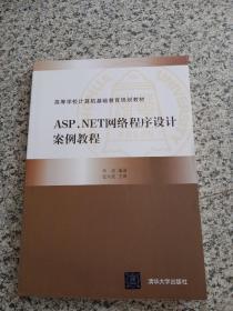 ASP.NET网络程序设计案例教程（高等学校计算机基础教育规划教材）