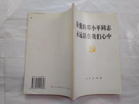 敬爱的邓小平同志永远活在我们心中(前有邓小平像1页)1997年1版成都1印.大32开；