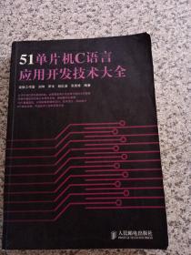 51单片机C语言应用开发技术大全