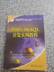 全国高等职业教育“十一五”计算机类专业规划教材：PHP+MySQL开发实例教程