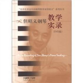 “培养世界冠军的钢琴教育家但昭义”系列丛书：但昭义钢琴教学实录