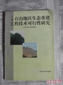 广西石山地区生态重建工程技术可行性研究