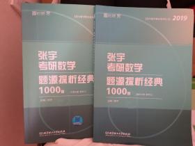 张宇1000题2019 2019张宇考研数学题源探析经典1000题·数学三 习题分册+解析分册