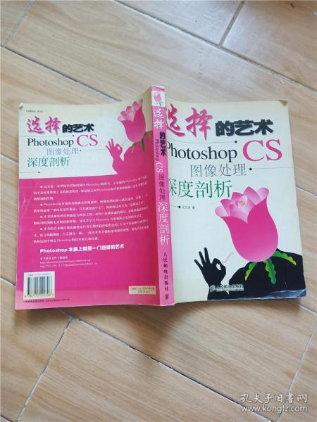 选择的艺术：Photoshop CS 图像处理·深度剖析