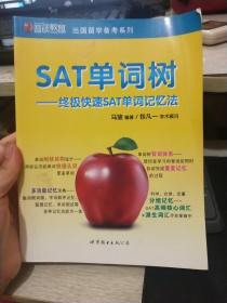 圆硕教育·出国留学备考系列：SAT单词树·终极快速SAT单词记忆法