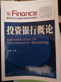 高等学校金融学创新规划教材：投资银行概论