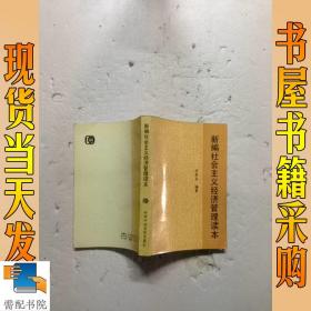 新编社会主义经济管理读本