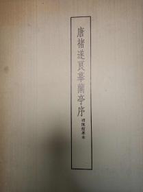 昭和兰亭纪念展 《唐褚遂良摹兰亭序》经折装 明陈鉴摹本 一函一册全 1973年发行