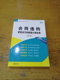 合同违约索赔技巧和赔偿计算标准（第2版）